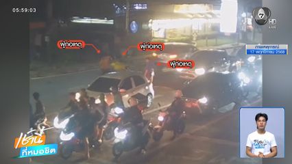 เทศกิจ แพ้เสียงแตร รุมกระทืบทหาร กลางกรุง