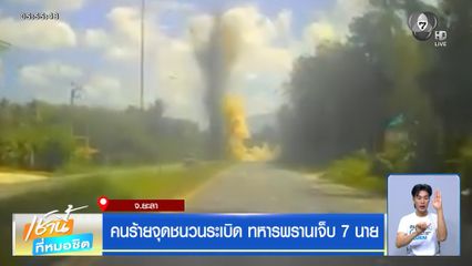 คนร้ายจุดชนวนระเบิด ทหารพรานเจ็บ 7 นาย