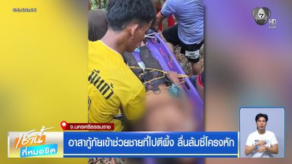 อาสากู้ภัยเข้าช่วยชายที่ไปตีผึ้ง ลื่นล้มซี่โครงหัก