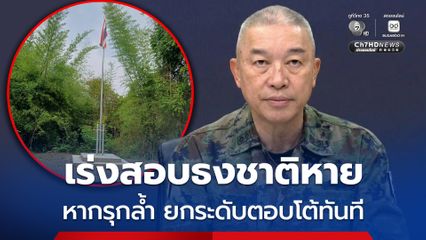 โฆษก ทร. เผยคุมพื้นที่ชายแดนจันทบุรี เร่งสอบปมธงชาติหาย