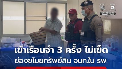 ชายวัย 54 ปี ย่องเข้าไปขโมยกระเป๋าเจ้าหน้าที่ใน รพ. สารภาพ เคยติดคุกมาแล้ว 3 ครั้ง 