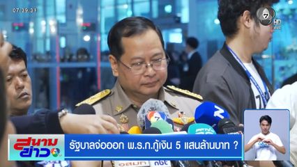 รัฐบาลจ่อออก พ.ร.ก.กู้เงิน 5 แสนล้านบาท ?