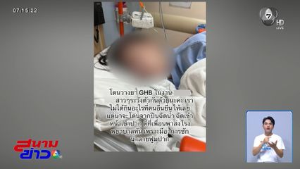 เพราะอยากเตือนภัย ปมหญิงคล้ายถูกยาเสียสาว