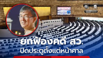 วัส ติงสมิตร ห่วงยกฟ้องคดีฮั้ว สว. ปิดประตูตั้งแต่หน้าศาล