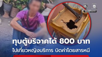 โจรแสบทุบตู้บริจาควัดได้เงิน 800 บาท ก่อเหตุซ้ำหลอกวินจยย.ไปส่งเที่ยวหญิงบริการบิดค่าโดยสารหนี