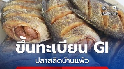 กรมทรัพย์สินทางปัญญา ประกาศขึ้นทะเบียน ปลาสลิดบ้านแพ้ว