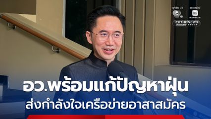 ยศชนัน ย้ำ อว.พร้อมแก้ปัญหาฝุ่น ประสานเครือข่ายหนุนจัดหาอุปกรณ์-ให้ความรู้ประชาชนปรับใช้