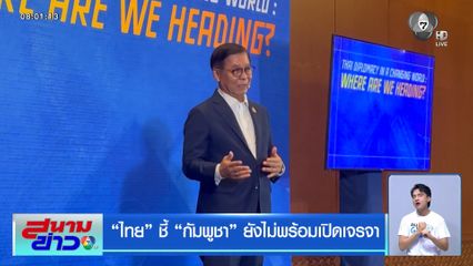 ไทย ชี้ กัมพูชา ยังไม่พร้อมเปิดเจรจา