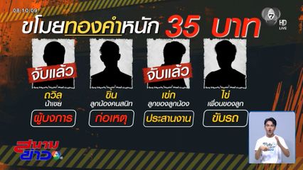 ตามล่าอีก 2 แก๊งลักทองคำหนัก 35 บาท จ.ระนอง