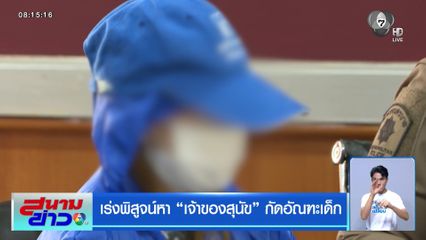 เร่งพิสูจน์หา เจ้าของสุนัข กัดอัณฑะเด็ก