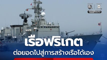 กองทัพเรือเดินหน้าจัดหาเรือฟริเกต ต่อยอดไปสู่การสร้างเรือรบได้เอง