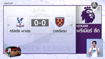 เวสต์แฮม บุกเจ๊า คริสตัล พาเลซ 0-0 ส่ง วูล์ฟแฮมป์ตัน ตกชั้นพรีเมียร์ลีก