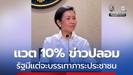 โฆษกรัฐบาล ชี้ขึ้น VAT 10 % เป็นข่าวปลอม