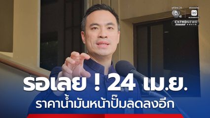 "เอกนัฏ" เผยข่าวดี เตรียมประชุม กบง. ปรับลดราคาหน้าโรงกลั่นอีก 2 บาท