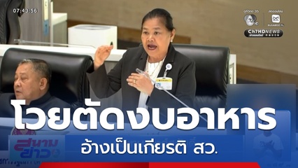 ประทุม โวยตัดงบฯ อาหาร อ้างเป็นเกียรติ สว.