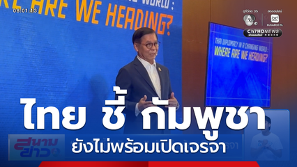 ไทย ชี้ กัมพูชา ยังไม่พร้อมเปิดเจรจา