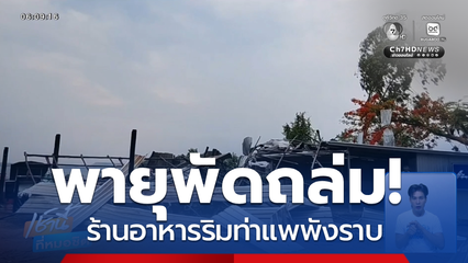 พายุพัดร้านอาหารริมท่าแพพังราบ