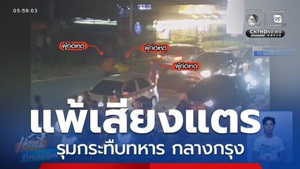 เทศกิจ แพ้เสียงแตร รุมกระทืบทหาร กลางกรุง