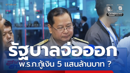 รัฐบาลจ่อออก พ.ร.ก.กู้เงิน 5 แสนล้านบาท ?