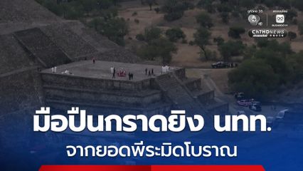 เม็กซิโกสลด มือปืนกราดยิง นทท. จากยอดพีระมิดเตโอติวากัน