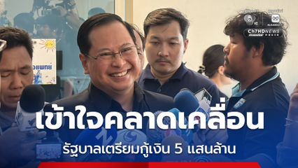 ปกรณ์​ แจง​ปม รัฐบาลเตรียมออกพ.ร.ก.กู้เงิน​ 5 แสนล้าน​ คาดเคลื่อน​ เป็นเพียงอธิบายข้อกฎหมายเท่านั้น วอนสื่อฯ​ อย่าตัดตอน