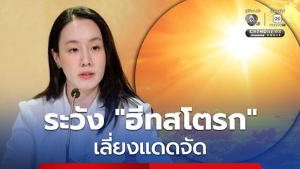 ระวัง “ฮีทสโตรก” เลี่ยงแดดจัด ดื่มน้ำให้เพียงพอ เฝ้าสังเกตอาการ