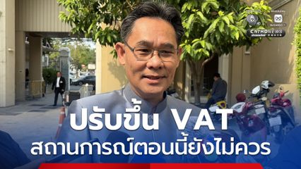 เลขาสภาพัฒน์ฯ ยันสถานการณ์ตอนนี้ยังไม่ควรขึ้น VAT
