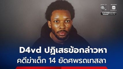 นักร้องหนุ่ม D4vd ถูกตั้งข้อหาฆาตกรรม คดีพบศพเด็ก 14 ยัดรถเทสลา