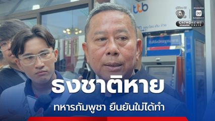 บิ๊กดุลย์ เผย ผบ.ภูมิภาคทหารที่ 3 กัมพูชา ยืนยันไม่เกี่ยวปมธงชาติไทยหาย