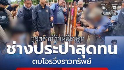 ช่างประปาสุดทน ตบโจรวิ่งราวทรัพย์