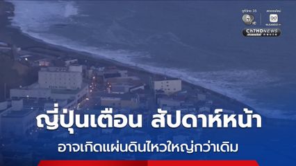 ญี่ปุ่นเตือน สัปดาห์หน้า อาจเกิดแผ่นดินไหวใหญ่กว่าเดิม
