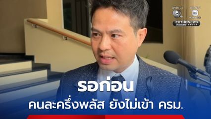 คนละครึ่งพลัส-รถเก่าแลกรถใหม่ ยังไม่เข้า ครม. สัปดาห์นี้