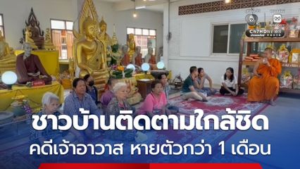 ญาติโยมทยอยเดินทางมาเฝ้าติดตามใกล้ชิด คดีเจ้าอาวาสวัดสนามไชยหายตัวกว่า 1 เดือน ยังไร้ความคืบหน้า