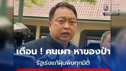 "สุชาติ" ชี้ คนเผา หาของป่า เป็นต้นเหตุ PM2.5