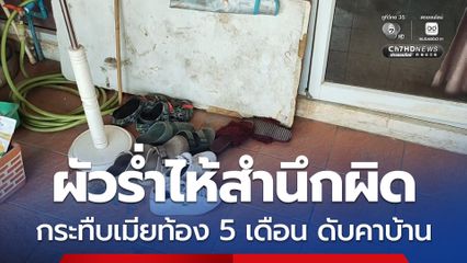 ผัวร่ำไห้สำนึกผิด หลังกระทืบเมียท้อง 5 เดือน ดับคาบ้าน