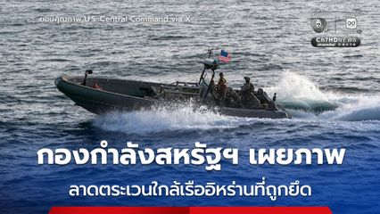 กองกำลังสหรัฐฯ เผยภาพ ลาดตระเวนใกล้เรืออิหร่านที่ถูกยึด