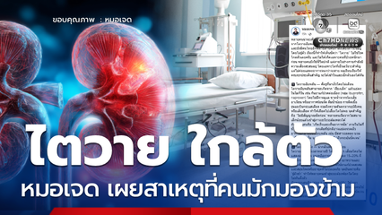 ไตวายใกล้ตัว สาเหตุแดนนี่เสียชีวิต หมอเจดเผยสิ่งที่คนมองข้าม