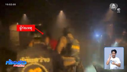 สามีชาวต่างชาติคลั่ง ถือมีดจุดไฟเผาห้อง จ.ชลบุรี