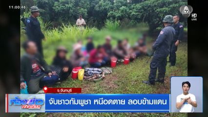 จับชาวกัมพูชา หนีอดตาย ลอบข้ามแดน จ.จันทบุรี