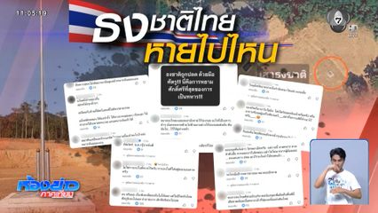 ใคร ! ขโมยธงชาติไทย จ.จันทบุรี