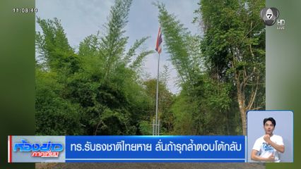 ทร.รับธงชาติไทยหาย ลั่นถ้ารุกล้ำตอบโต้กลับ