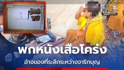 รวบพระธุดงค์กลางป่า มีหนังเสือโคร่งในย่าม