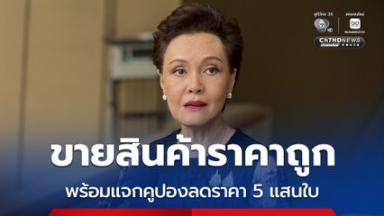 ศุภจี เตรียมกระจายสินค้าราคาถูก ขายทั่วประเทศ พร้อมแจกคูปองลดราคา 5 แสนใบ ผ่านแฟลตฟอร์มออนไลน์