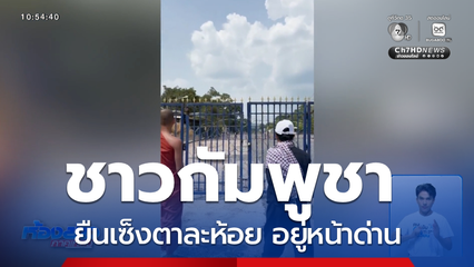 ชาวกัมพูชาตาละห้อย อยู่หน้าด่านไทย-กัมพูชา