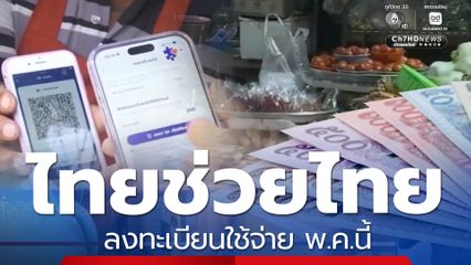 เผยไทม์ไลน์ ไทยช่วยไทย เติมเงินช่วย ลงทะเบียนใช้จ่าย พ.ค.นี้