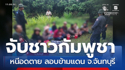 จับชาวกัมพูชา หนีอดตาย ลอบข้ามแดน จ.จันทบุรี