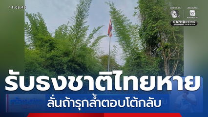 ทร.รับธงชาติไทยหาย ลั่นถ้ารุกล้ำตอบโต้กลับ