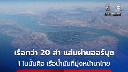 เรือกว่า 20 ลำ แล่นผ่านช่องแคบฮอร์มุซมาได้ รวมถึงเรือบรรทุกน้ำมัน 1 ลำ ที่กำลังเดินทางมายังประเทศไทย