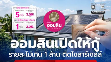 เริ่มแล้ว ออมสินเปิดให้กู้ รายละไม่เกิน 1 ล้าน ติดโซลาร์เซลล์