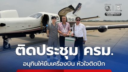 อนุทินติดประชุม ครม. ให้สภากาชาดไทยยืมเครื่องบิน ลุยภารกิจหัวใจติดปีก